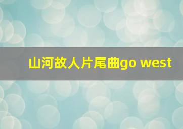 山河故人片尾曲go west